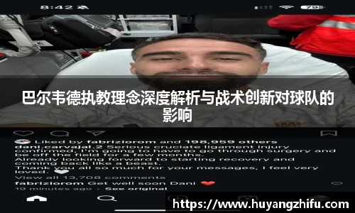 巴尔韦德执教理念深度解析与战术创新对球队的影响