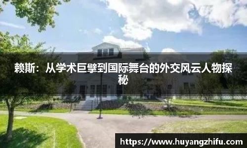 赖斯：从学术巨擘到国际舞台的外交风云人物探秘