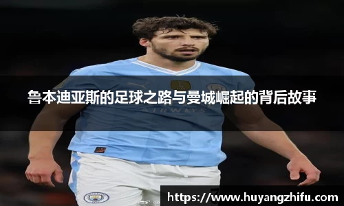 鲁本迪亚斯的足球之路与曼城崛起的背后故事