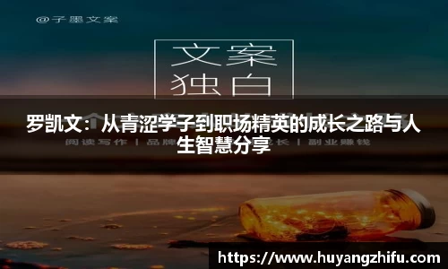 罗凯文：从青涩学子到职场精英的成长之路与人生智慧分享