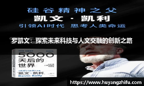 罗凯文：探索未来科技与人文交融的创新之路