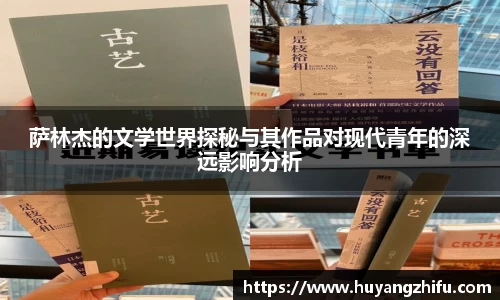 萨林杰的文学世界探秘与其作品对现代青年的深远影响分析