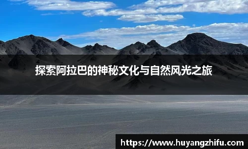 探索阿拉巴的神秘文化与自然风光之旅