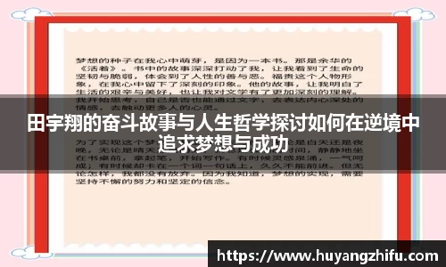 田宇翔的奋斗故事与人生哲学探讨如何在逆境中追求梦想与成功