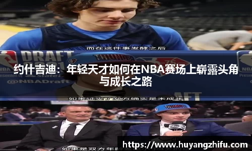 约什吉迪：年轻天才如何在NBA赛场上崭露头角与成长之路