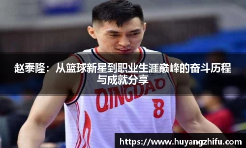 赵泰隆：从篮球新星到职业生涯巅峰的奋斗历程与成就分享