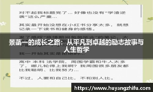 景菡一的成长之路：从平凡到卓越的励志故事与人生哲学