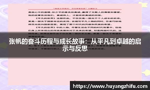 张帆的奋斗历程与成长故事：从平凡到卓越的启示与反思