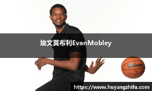 埃文莫布利EvanMobley