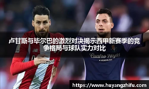 卢甘斯与毕尔巴的激烈对决揭示西甲新赛季的竞争格局与球队实力对比