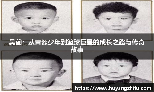 吴前：从青涩少年到篮球巨星的成长之路与传奇故事